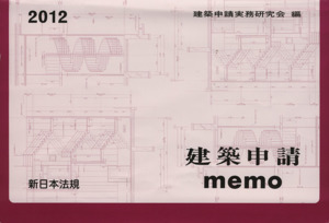 建築申請memo(2012)