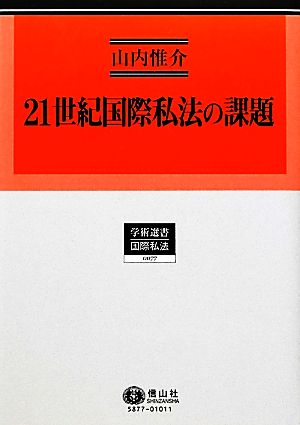 21世紀国際私法の課題 学術選書 国際私法0077