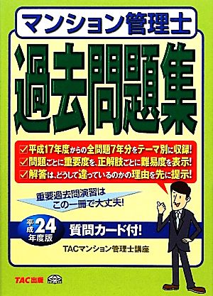 マンション管理士過去問題集(平成24年度版)