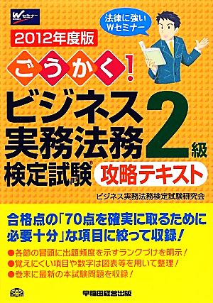 ごうかく！ビジネス実務法務検定試験 2級 攻略テキスト(2012年度版)