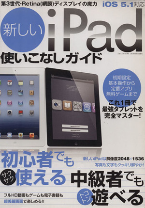 新しいiPad 使いこなしガイド iOS5.1対応