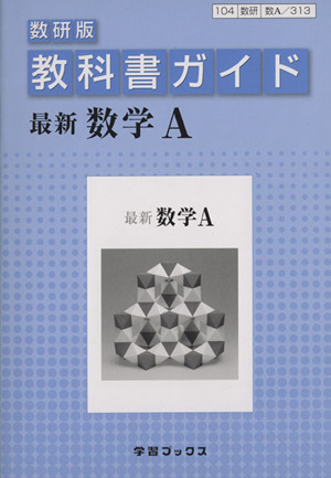 教科書ガイド 数研版 最新 数学A