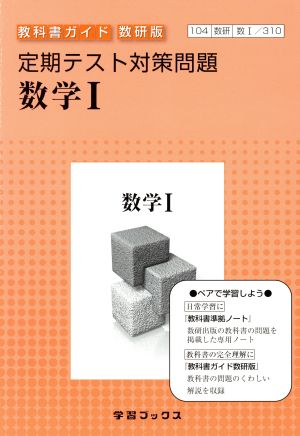 教科書ガイド 数研版 定期テスト対策問題 数学Ⅰ