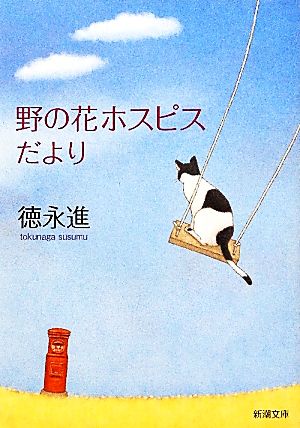 野の花ホスピスだより 新潮文庫