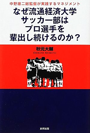 なぜ流通経済大学サッカー部はプロ選手を輩出し続けるのか？ 中野雄二総監督が実践するマネジメント