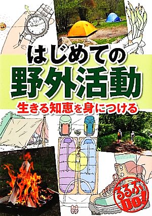 はじめての野外活動 生きる知恵を身につける るるぶDo！