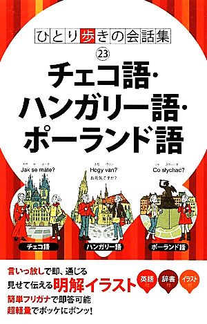 チェコ語・ハンガリー語・ポーランド語 ひとり歩きの会話集23