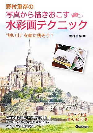 野村重存の写真から描きおこす水彩画テクニック “想い出