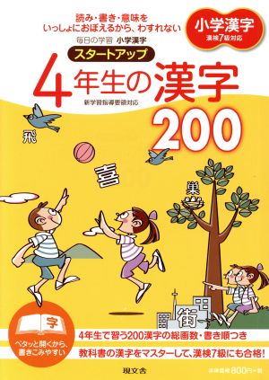 小学漢字 スタートアップ 4年生の漢字200