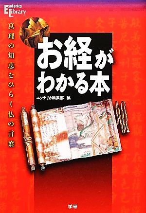 お経がわかる本 真理の知恵をひらく仏の言葉 Esoterica Library