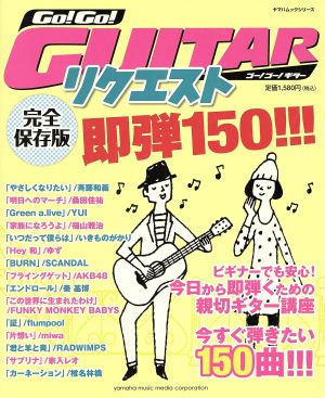 GO！GO！GUITARリクエスト 即弾150!!!