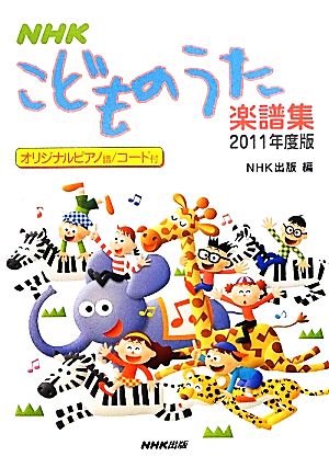 NHKこどものうた楽譜集(2011年度版)