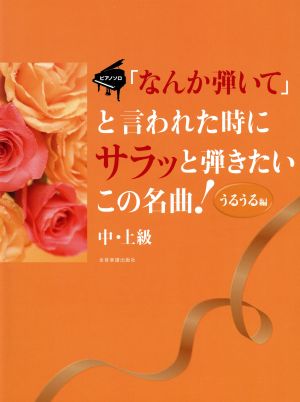 「なんか弾いて」と言われた時にサラッと弾きたいこの名曲！ うるうる編 中級・上級 ピアノソロ