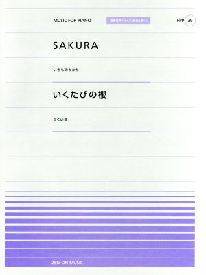 SAKURA/いくたびの櫻 全音ピアノピースポピュラー39