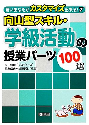 向山型スキル・学級活動の授業パーツ100選 若いあなたがカスタマイズ出来る！7