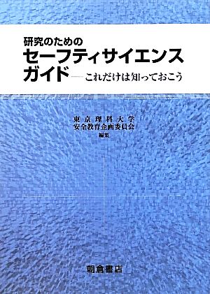 研究のためのセーフティサイエンスガイド これだけは知っておこう