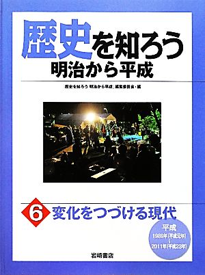 歴史を知ろう 明治から平成(6) 変化をつづける現代