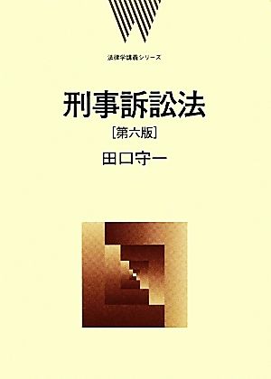 刑事訴訟法 法律学講義シリーズ