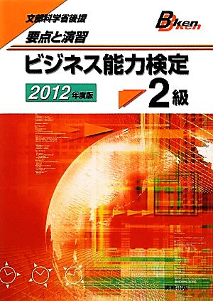 要点と演習 ビジネス能力検定2級(2012年度版)