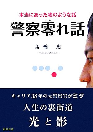 警察零れ話 本当にあった嘘のような話