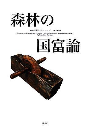 森林の国富論 森林「需要」再生プラン