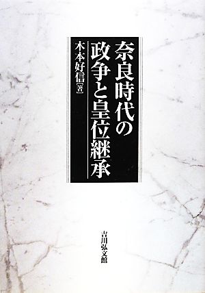 奈良時代の政争と皇位継承