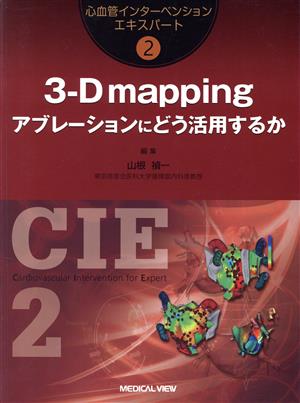 3-D mapping アブレーションにどう活用するか 心血管インターベンションエキスパート2