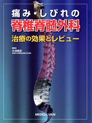 痛み・しびれの脊椎脊髄外科 治療の効果とレビュー