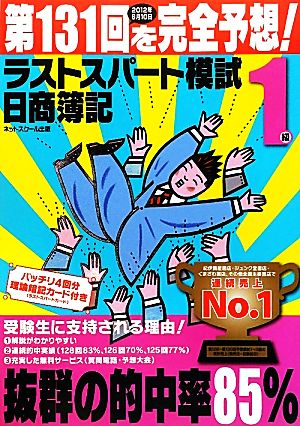 日商簿記1級 第131回を完全予想！ラストスパート模試 第131回を完全予想！