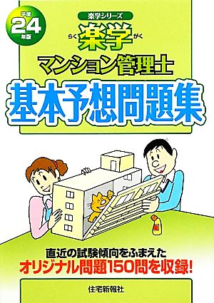 マンション管理士基本予想問題集(平成24年版) 楽学シリーズ