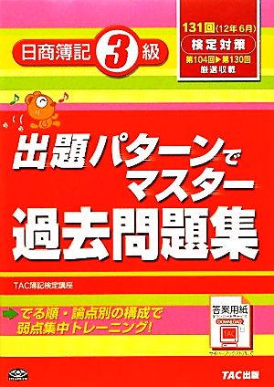 出題パターンでマスター過去問題集 日商簿記3級 131回検定対策