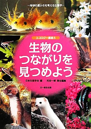 生物のつながりを見つめよう 地球の豊かさを考える生態学 エコロジー講座5