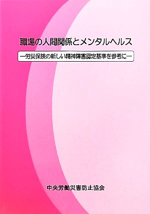 職場の人間関係とメンタルヘルス 労災保険の新しい精神障害認定基準を参考に