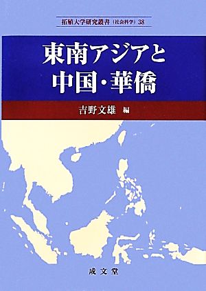 東南アジアと中国・華僑 拓殖大学研究叢書