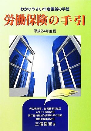 労働保険の手引(平成24年度版) わかりやすい年度更新の手続