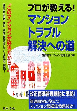 マンショントラブル解決への道 “このマンションが好きだから-