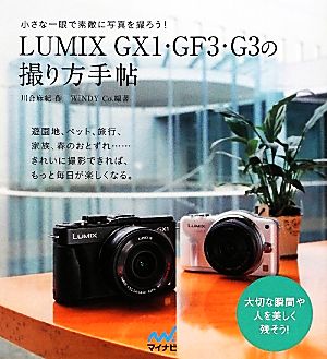 LUMIX GX1・GF3・G3の撮り方手帖小さな一眼で素敵に写真を撮ろう！