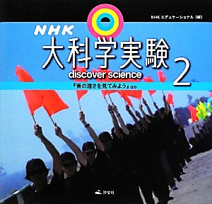 NHK大科学実験(2) 『音の速さを見てみよう』ほか