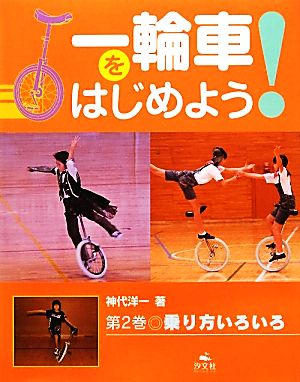 一輪車をはじめよう！(第2巻) 乗り方いろいろ