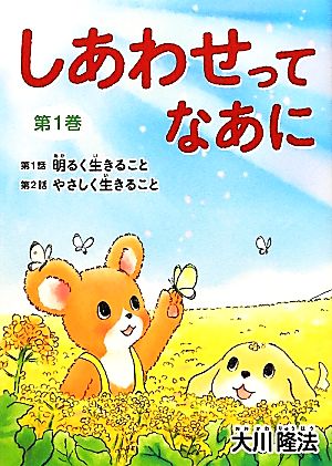 しあわせってなあに(第1巻) 明るく生きること・やさしく生きること