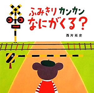 ふみきりカンカンなにがくる？ あかちゃん・かどまるえほん3