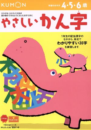 やさしいかん字 4・5・6歳 新装版 もじ・ことば10