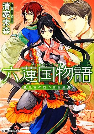 六蓮国物語 皇宮の嘘つき公主角川ビーンズ文庫