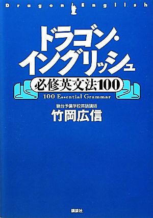 ドラゴン・イングリッシュ必修英文法100 講談社の学習参考書