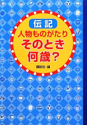 伝記 人物ものがたり そのとき何歳？