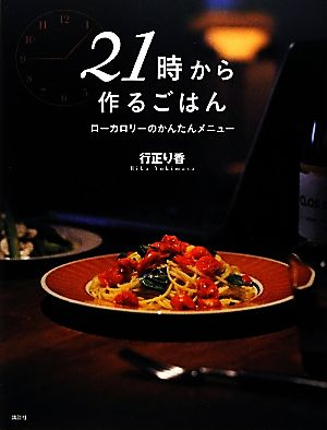 21時から作るごはん ローカロリーのかんたんメニュー 講談社のお料理BOOK