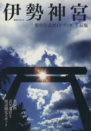 伊勢神宮参宮公式ガイドブック 壬辰版 講談社Mook