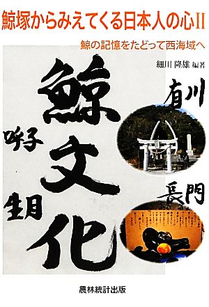 鯨塚からみえてくる日本人の心(2) 鯨の記憶をたどって西海域へ-鯨の記憶をたどって西海域へ