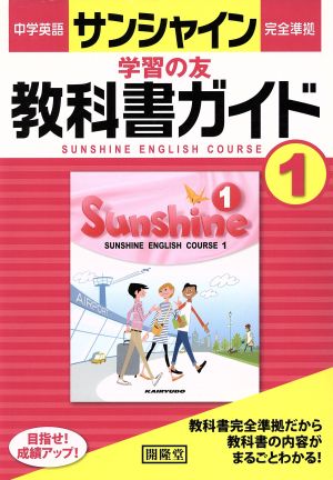 中学英語 サンシャイン完全準拠 学習の友 教科書ガイド1年