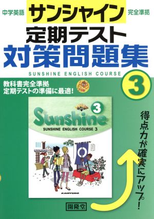 定期テスト対策問題集 中学英語サンシャイン完全準拠(3)